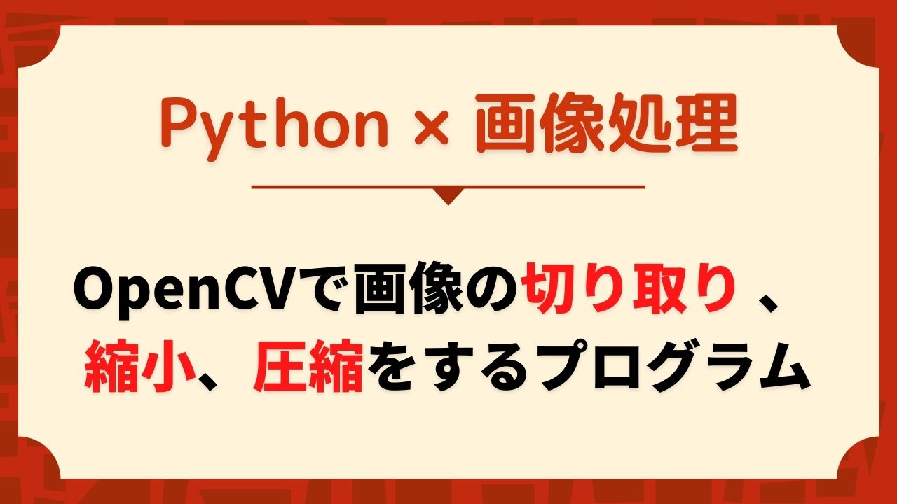 Python Opencvを使って画像の切り取り 縮小 圧縮をするプログラム