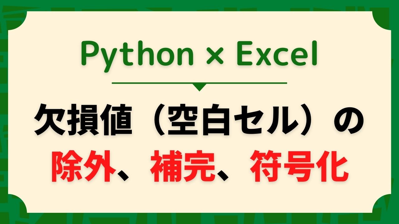 Pythonでexcelの空欄 空白セルを判定し 欠損値の処理をする方法