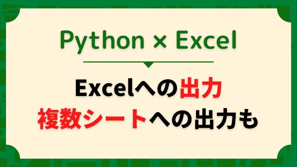 Python/PandasでExcel出力【同じファイルの複数シートへの出力も可能】