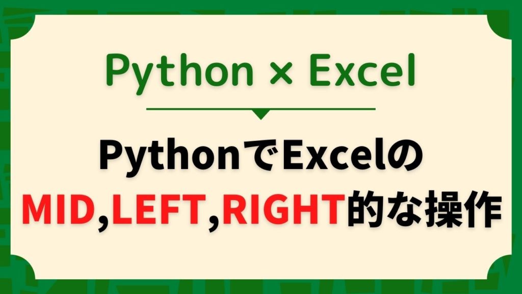 PythonでExcelのMID、LEFT、RIGHT関数の操作を行う方法