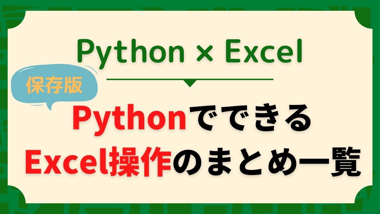 保存版 Pythonでできるexcel操作のまとめ一覧