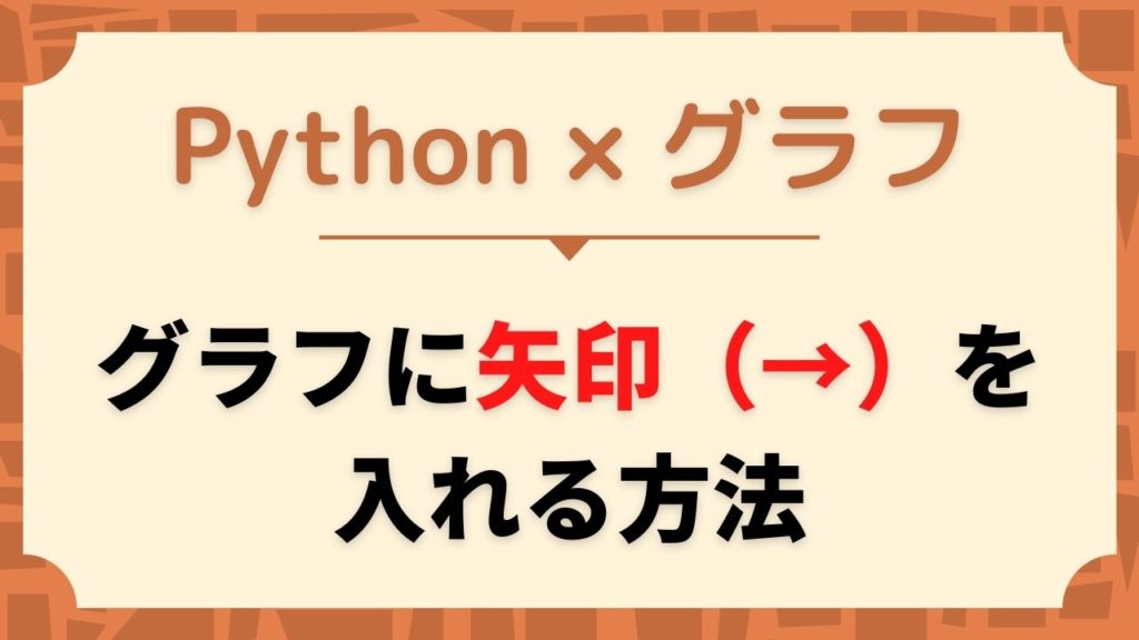 Python/matplotlibでグラフに矢印(→)を入れる【仕事で使える】