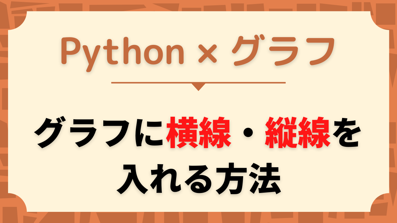 Python Matplotlibでグラフに横線 縦線を入れる方法