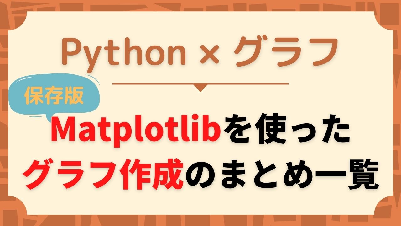 保存版 Python Matplotlibで仕事で使えるグラフ作成のまとめ一覧