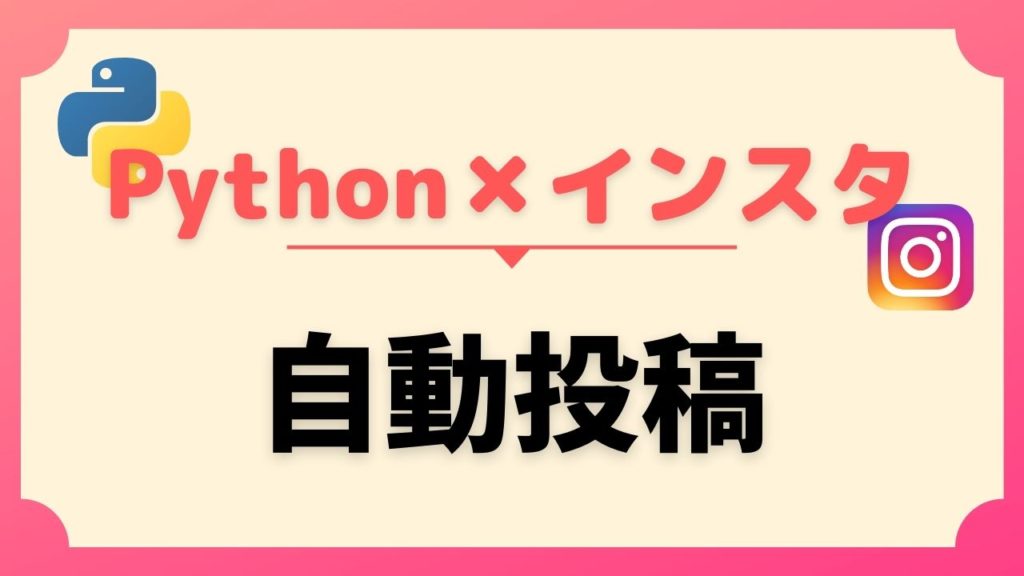 Instagramで投稿(いいね数、タグ等)をスクレイピングする方法【Python】