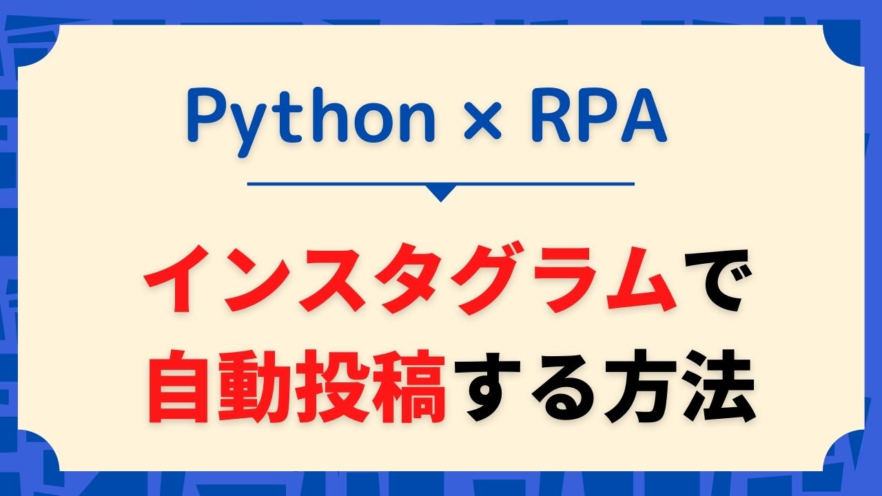 アプリ不要 インスタで自動投稿する方法を公開 Pythonを利用