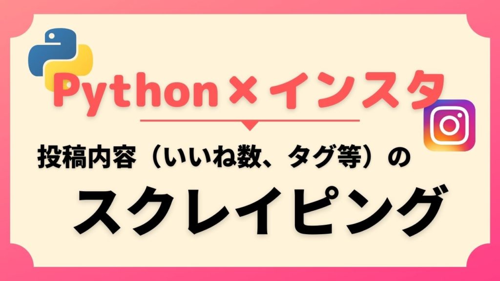 【アプリ不要】インスタで自動投稿する方法を公開 -Pythonを利用-